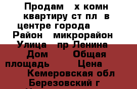 Продам 2-х комн.квартиру ст.пл. в центре города, 5/5 › Район ­ микрорайон › Улица ­ пр.Ленина › Дом ­ 3 › Общая площадь ­ 44 › Цена ­ 950 000 - Кемеровская обл., Березовский г. Недвижимость » Квартиры продажа   . Кемеровская обл.